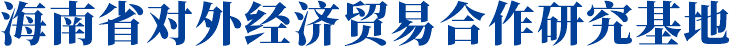 海南省对外经济贸易合作研究基地