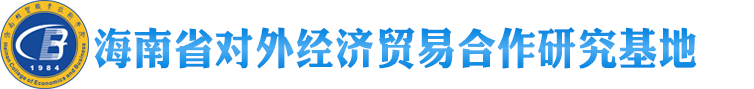 海南省对外经济贸易合作研究基地